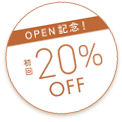 OPEN記念 初回20%OFF